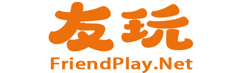 友玩